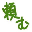 neomenia_tanomu.png